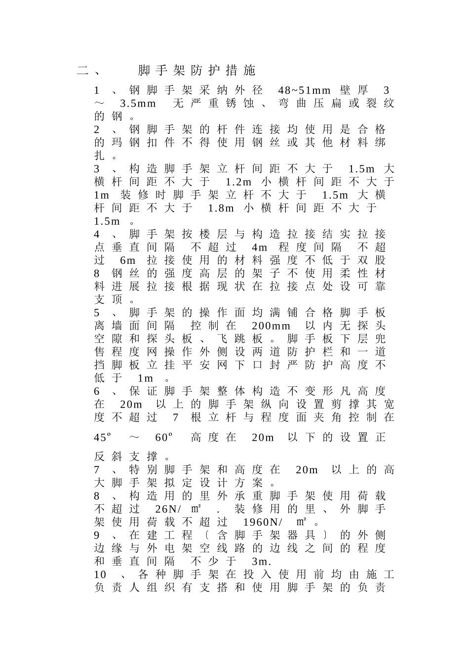 施工现场安全措施 _第2页