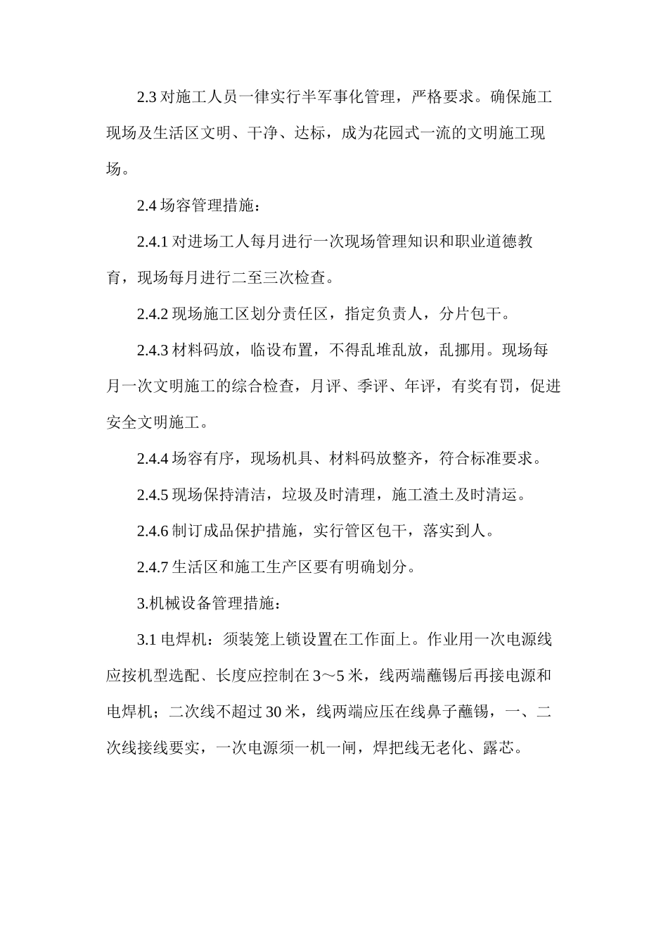 施工现场安全文明施工保证措施_第3页