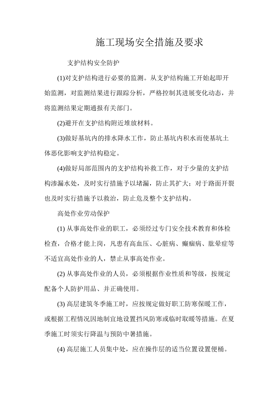 施工现场安全措施及要求 _第1页