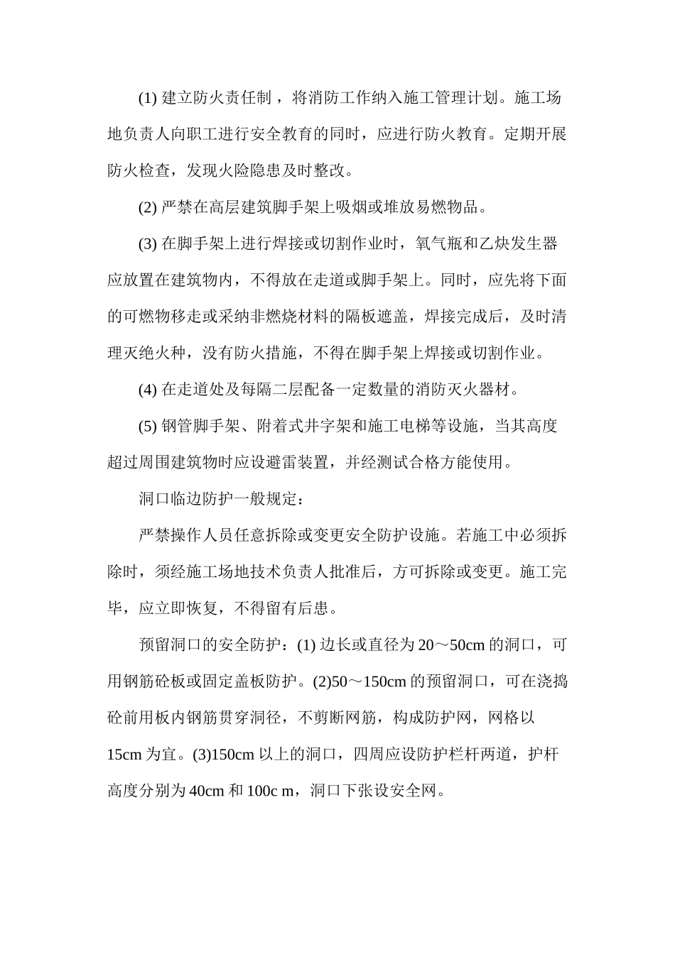 施工现场安全措施及要求 _第3页