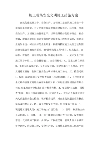 施工现场安全文明施工措施方案