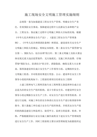 施工现场安全文明施工管理实施细则