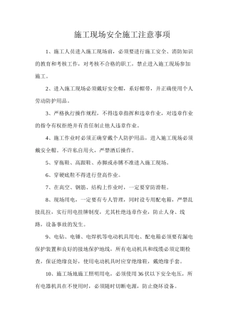 施工现场安全施工注意事项