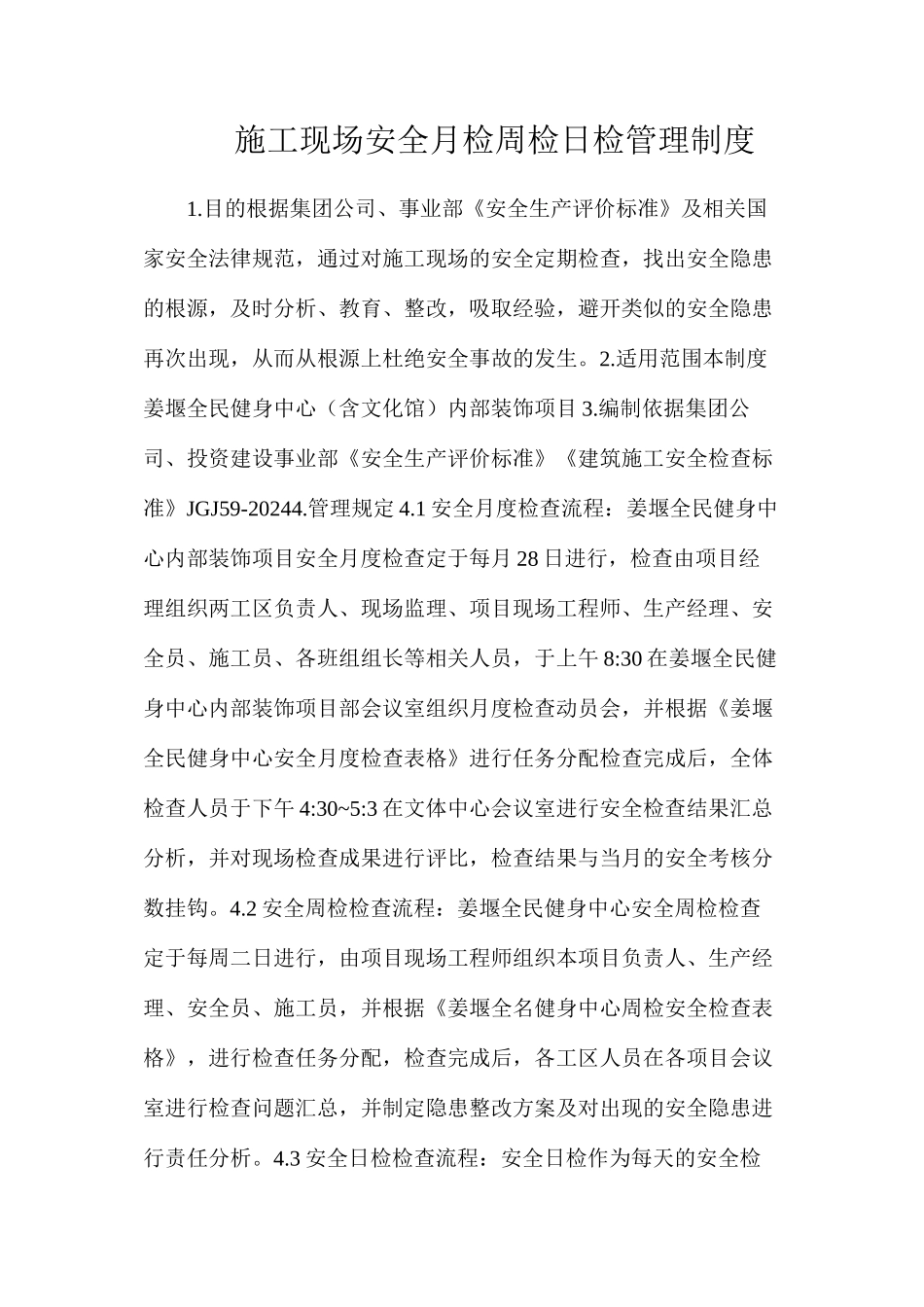 施工现场安全月检周检日检管理制度_第1页