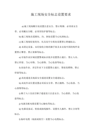 施工现场安全标志设置要求