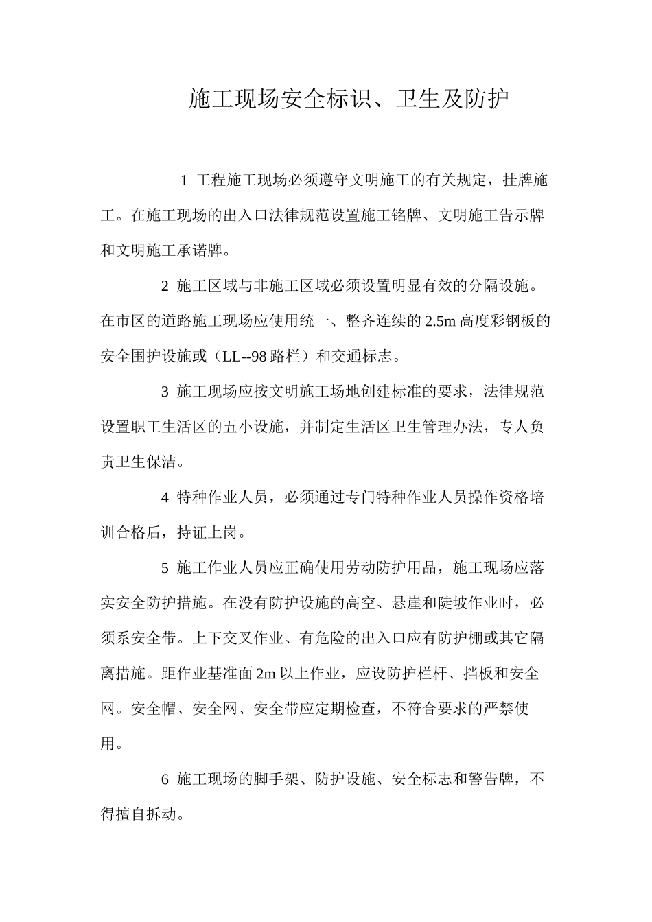 施工现场安全标识、卫生及防护_第1页