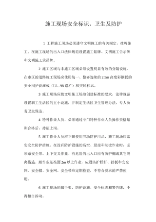 施工现场安全标识、卫生及防护