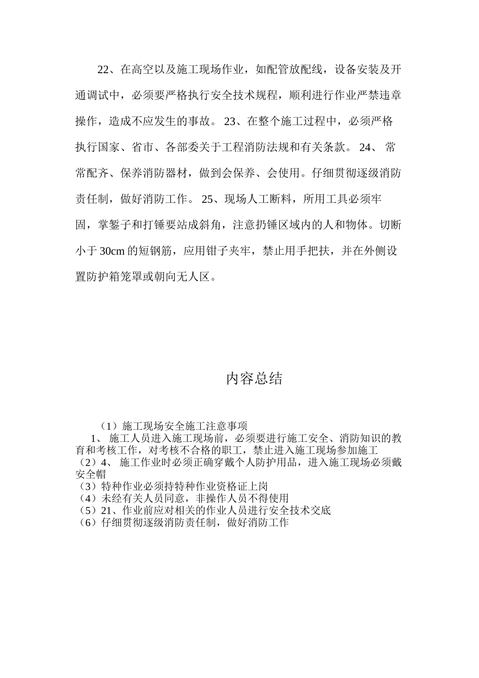 施工现场安全施工注意事项 _第3页