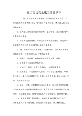 施工现场安全施工注意事项 