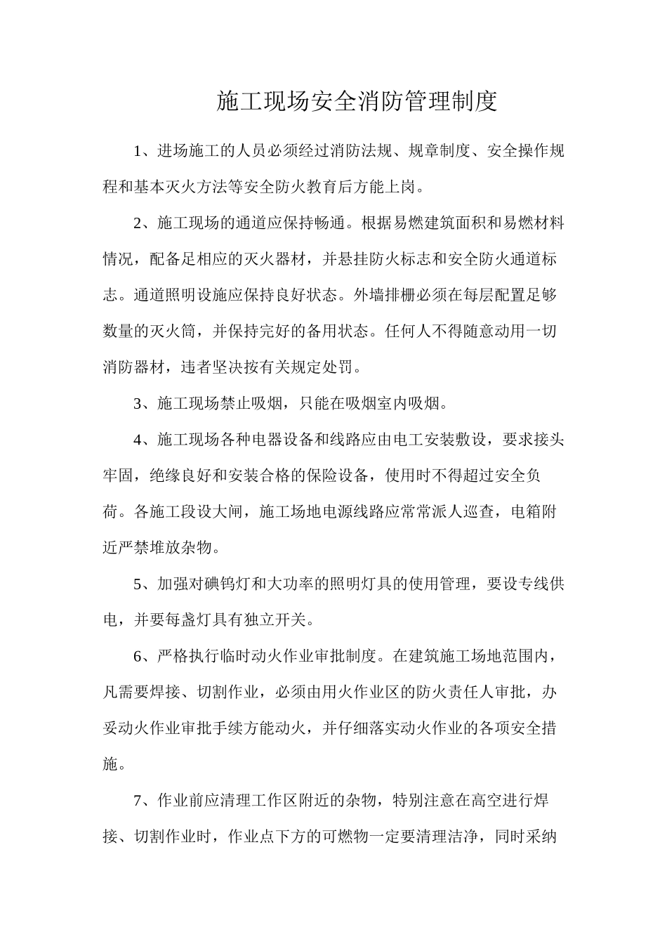 施工现场安全消防管理制度_第1页