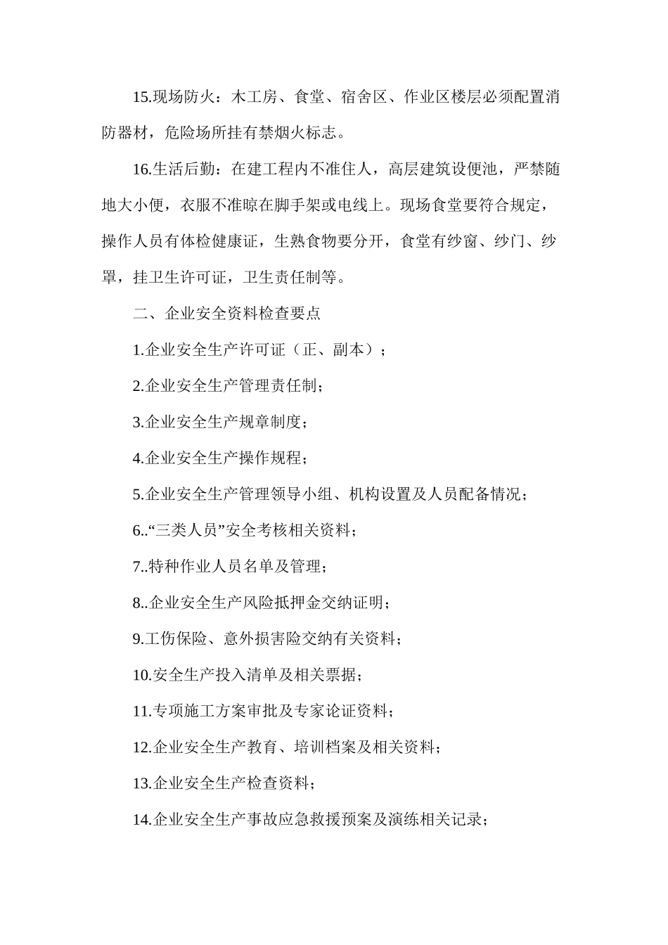 施工现场安全检查、资料检查要点_第3页