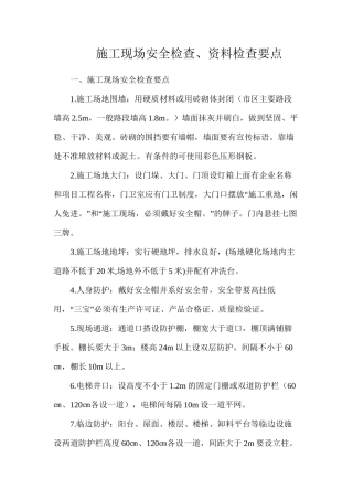 施工现场安全检查、资料检查要点