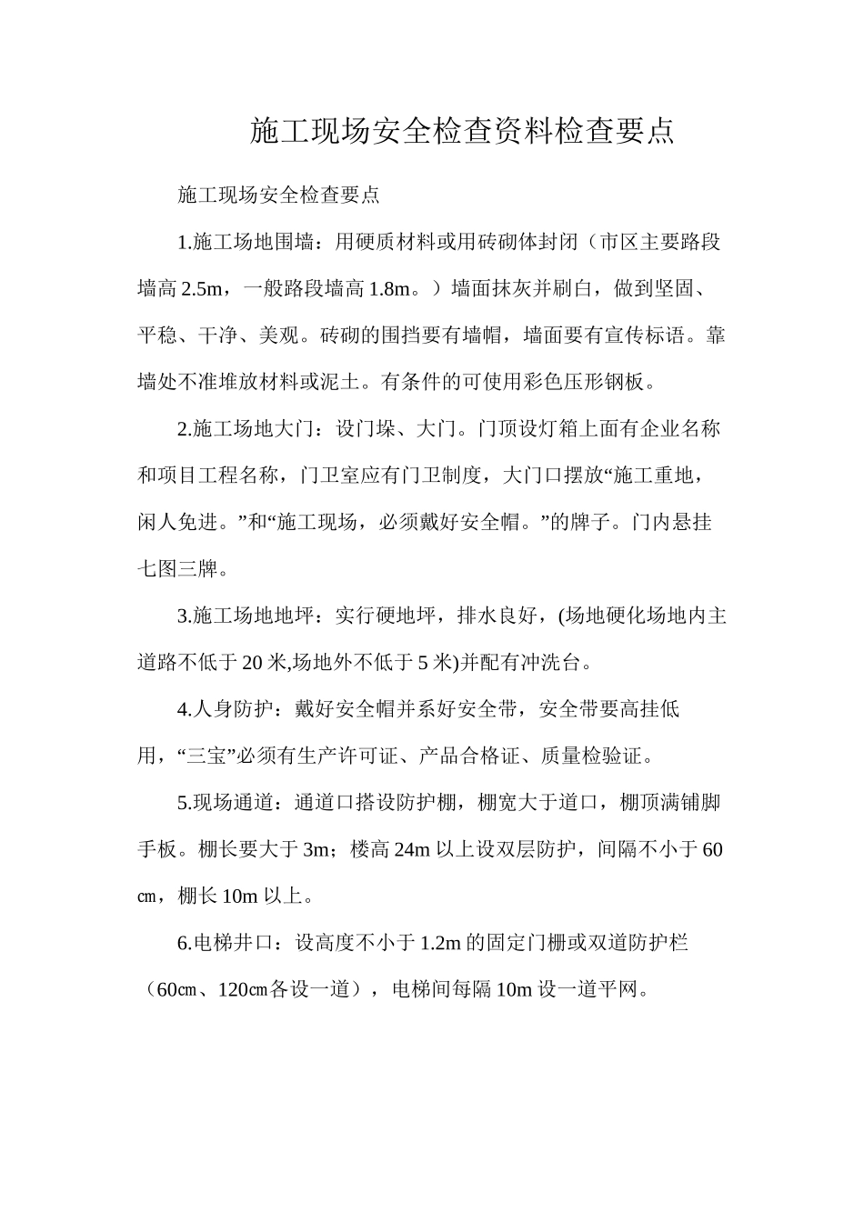 施工现场安全检查资料检查要点_第1页