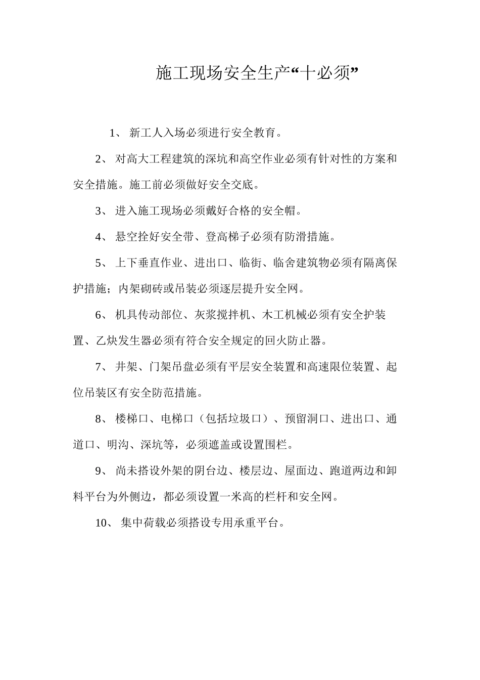 施工现场安全生产“十必须”_第1页