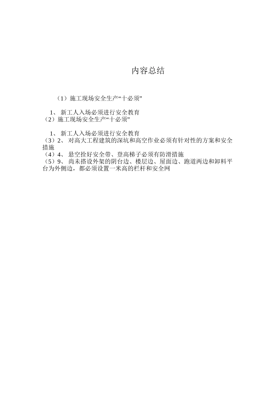 施工现场安全生产“十必须”_第2页
