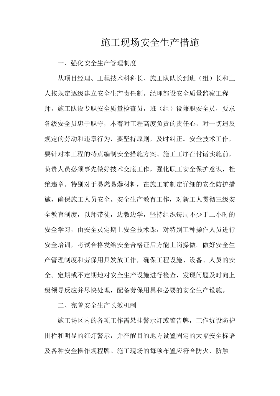 施工现场安全生产措施_第1页