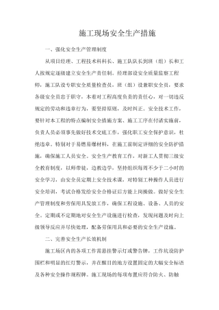 施工现场安全生产措施