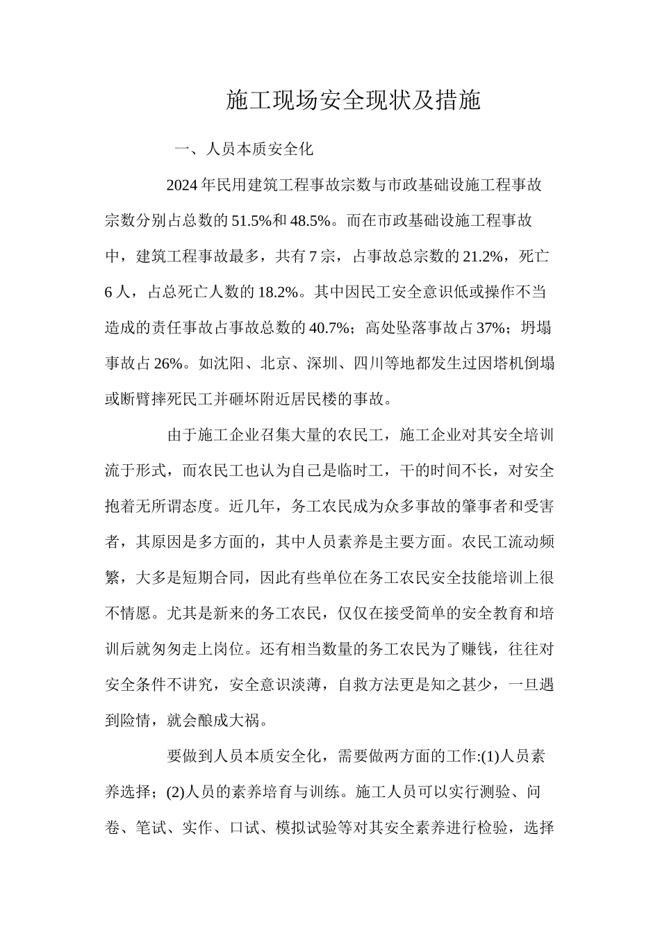 施工现场安全现状及措施 _第1页