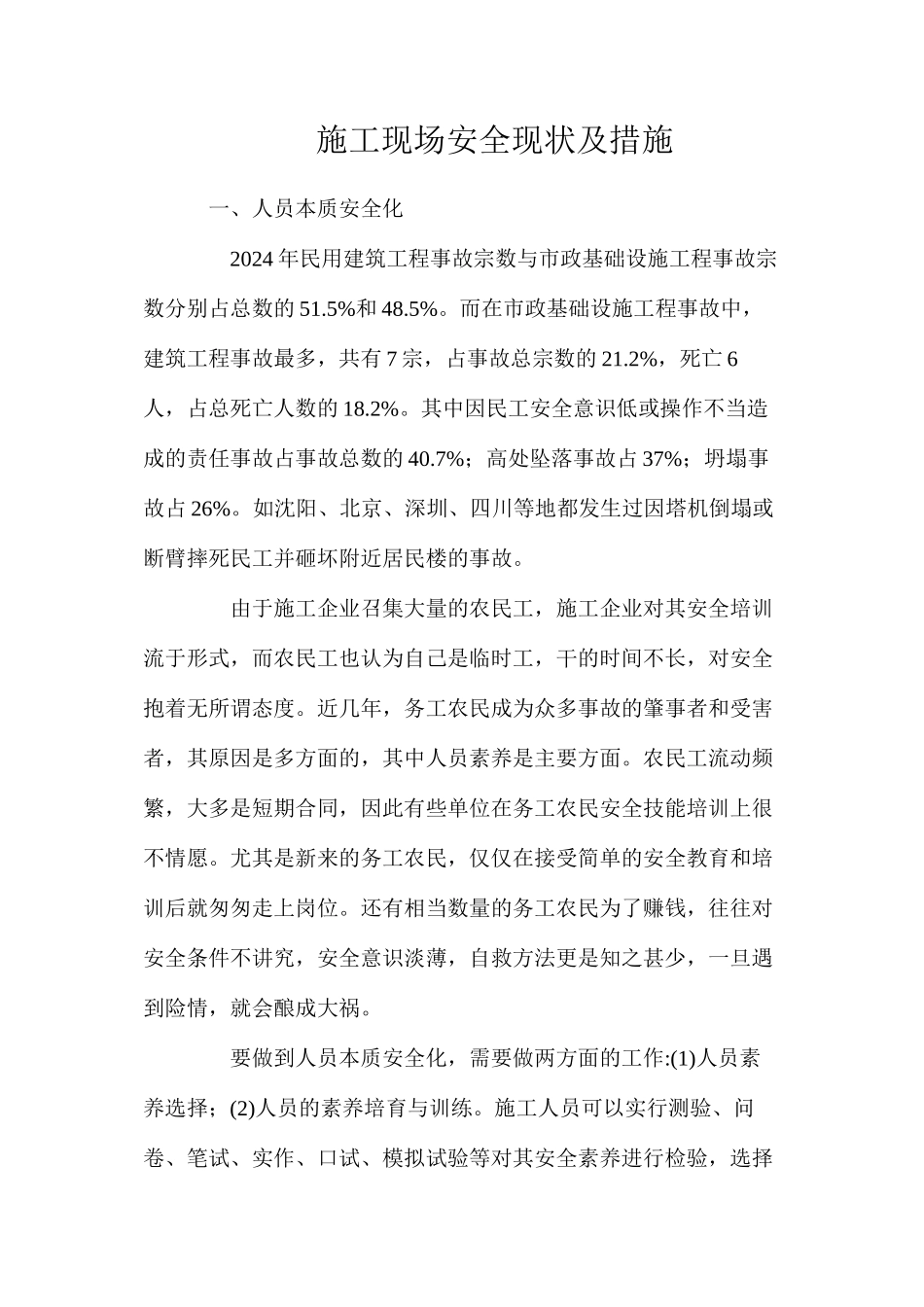 施工现场安全现状及措施_第1页