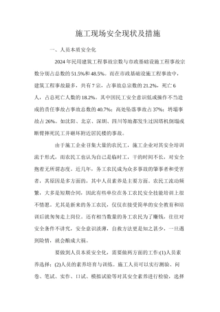 施工现场安全现状及措施