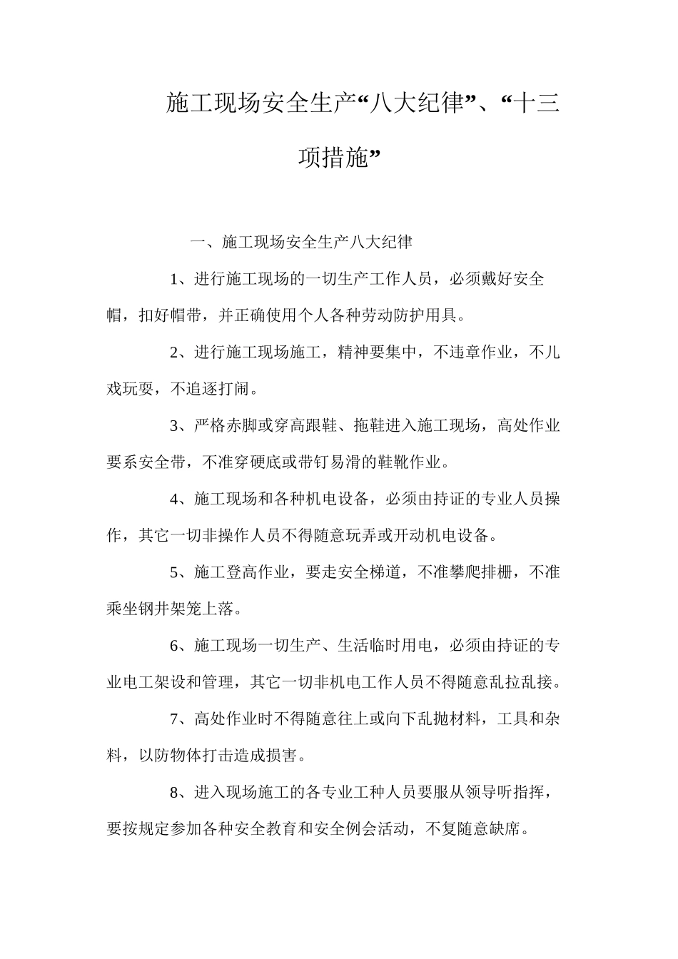 施工现场安全生产“八大纪律”、“十三项措施”_第1页