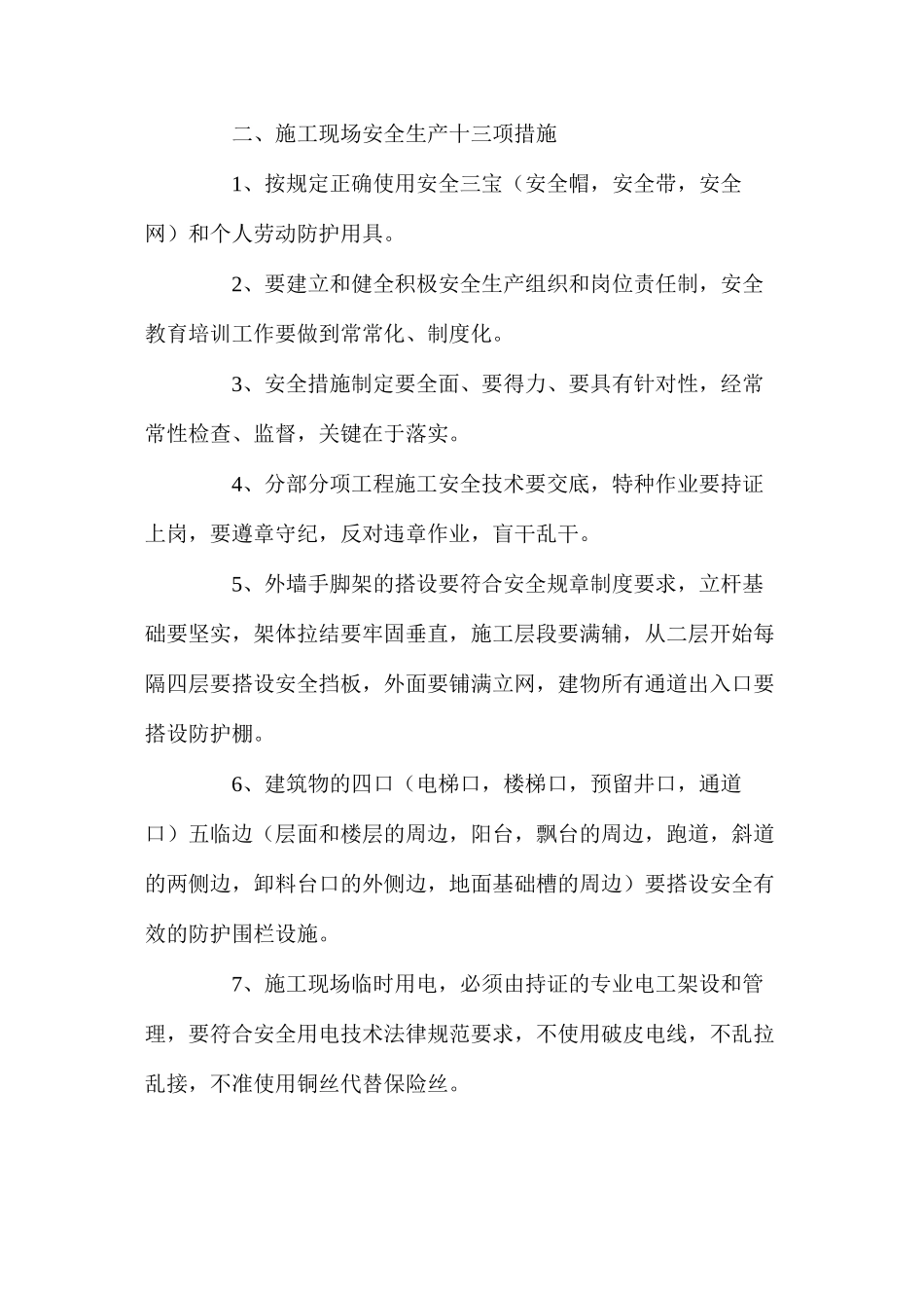 施工现场安全生产“八大纪律”、“十三项措施”_第2页