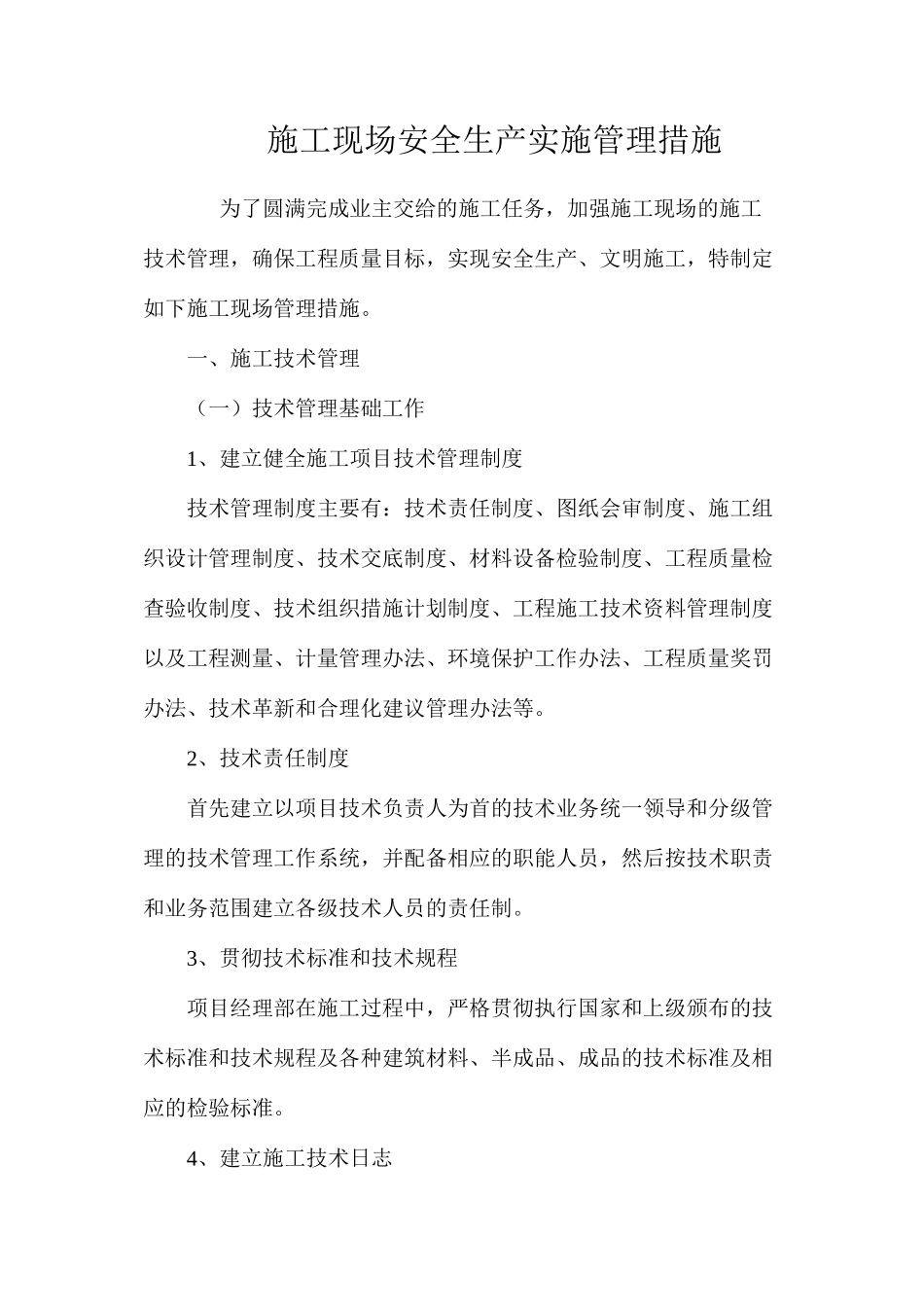 施工现场安全生产实施管理措施 _第1页