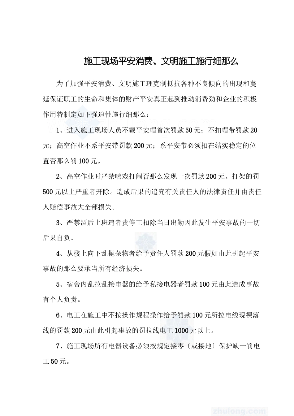 施工现场安全生产、文明施工实施细则_第1页