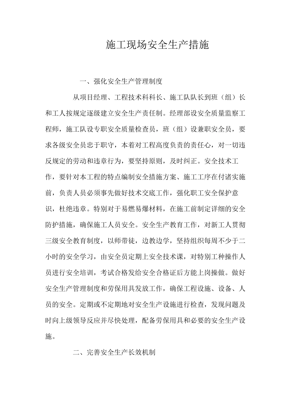 施工现场安全生产措施 _第1页