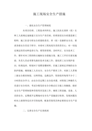 施工现场安全生产措施 