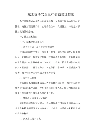 施工现场安全生产实施管理措施