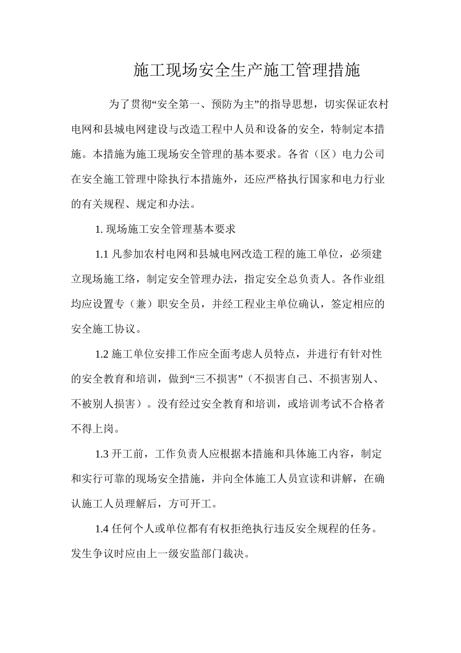 施工现场安全生产施工管理措施 _第1页