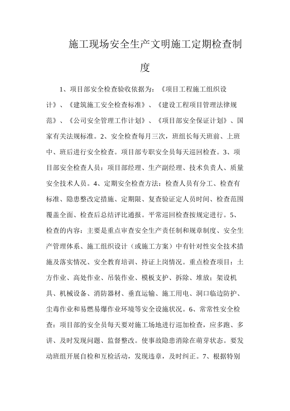 施工现场安全生产文明施工定期检查制度_第1页