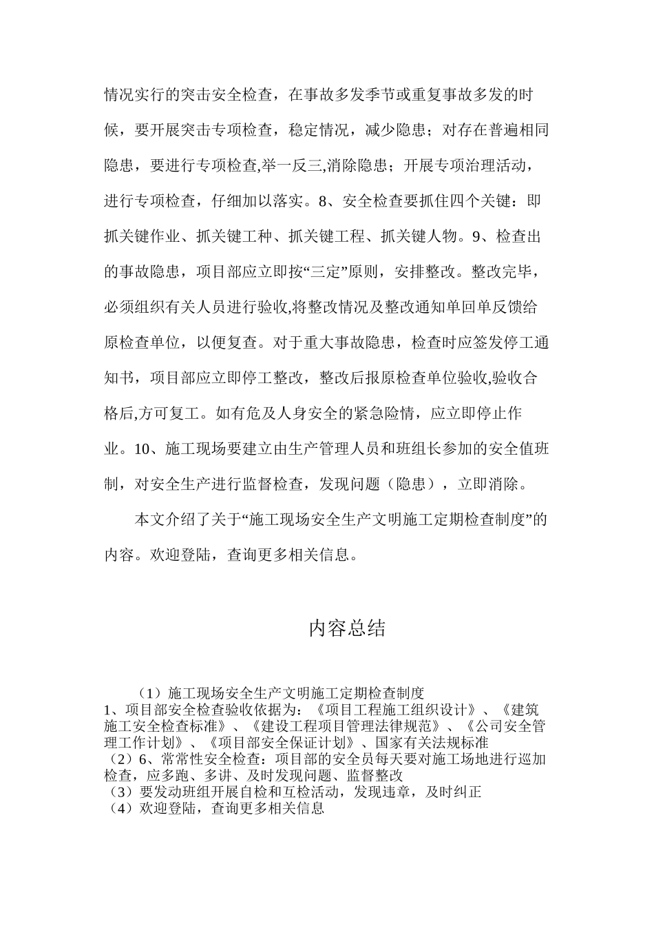 施工现场安全生产文明施工定期检查制度_第2页