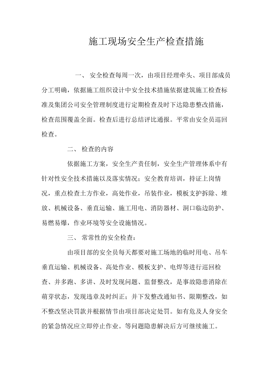 施工现场安全生产检查措施_第1页