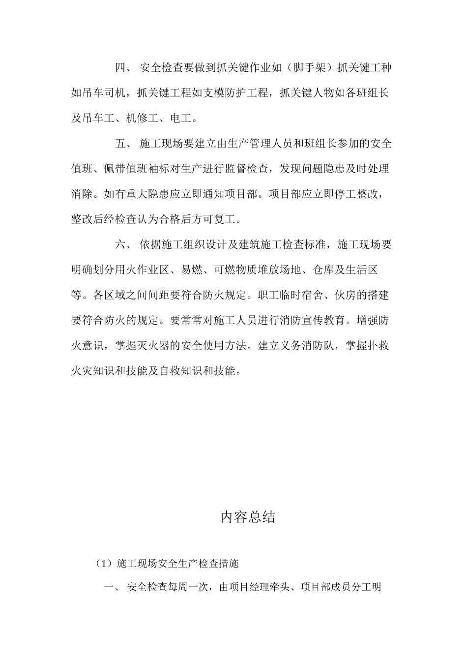 施工现场安全生产检查措施_第2页