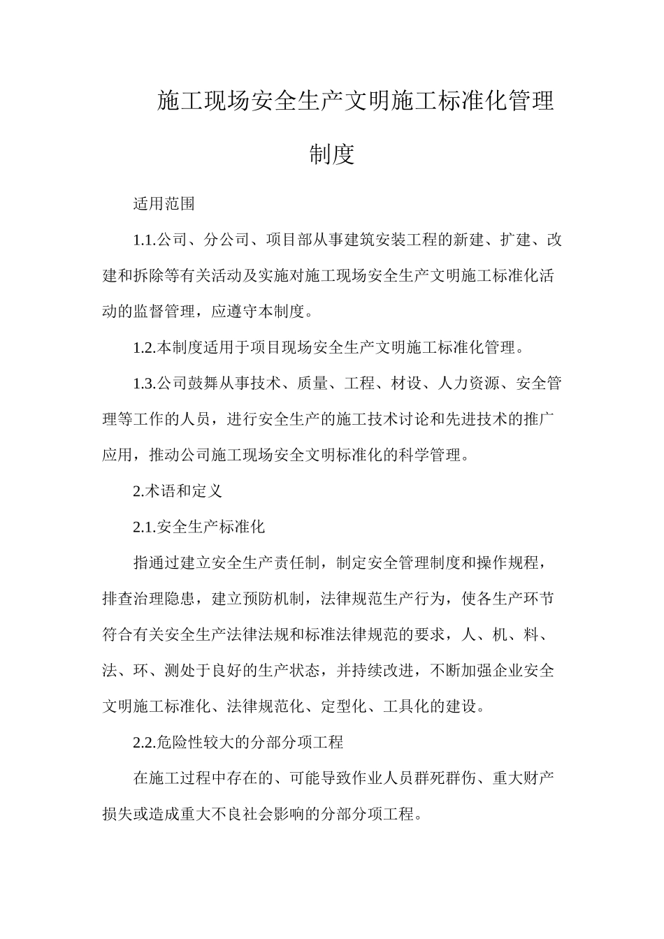 施工现场安全生产文明施工标准化管理制度_第1页