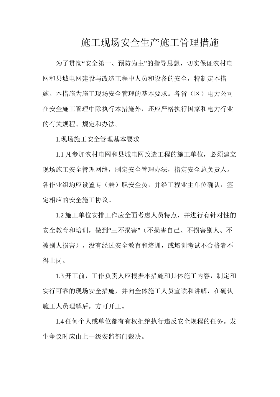 施工现场安全生产施工管理措施_第1页