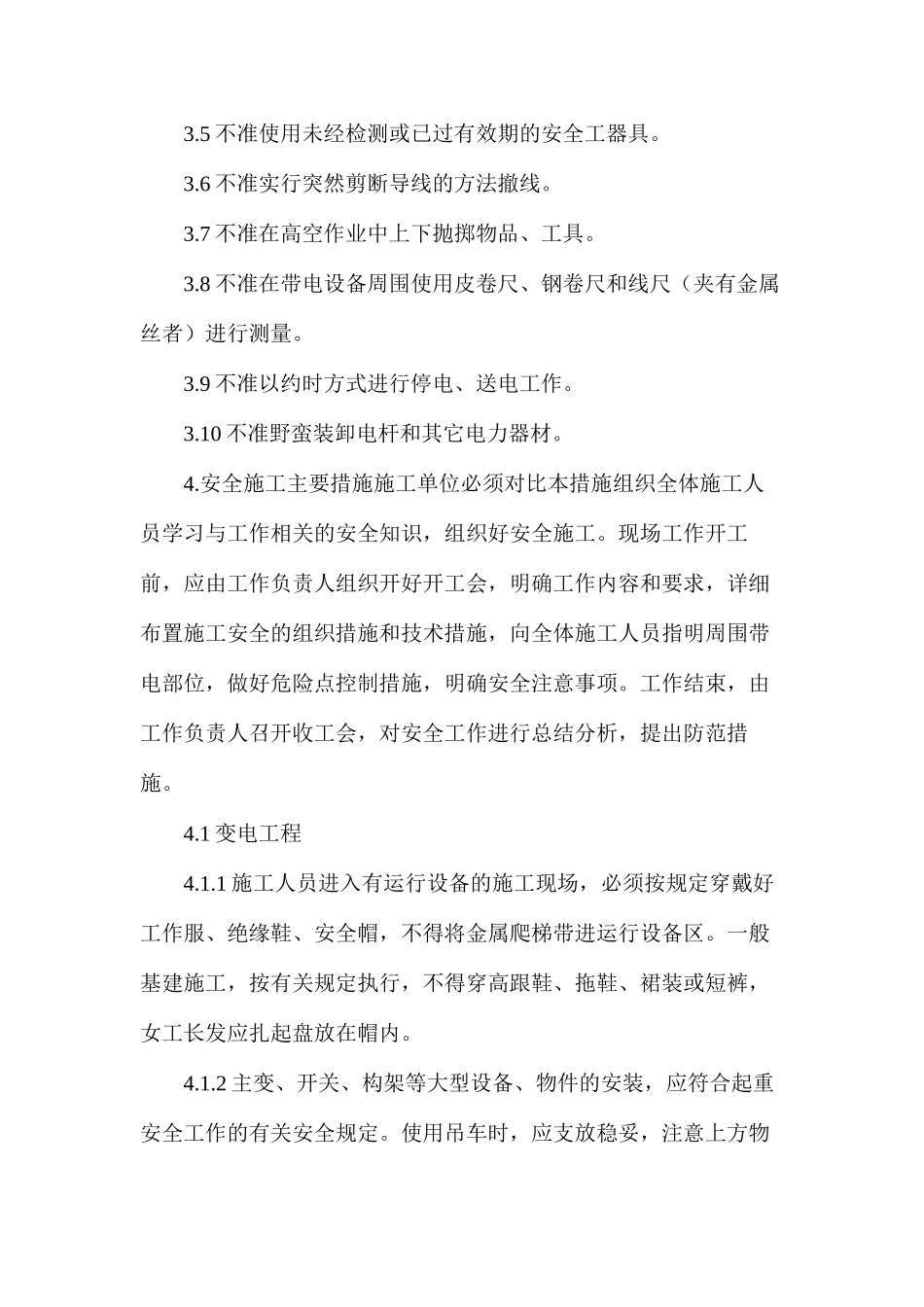 施工现场安全生产施工管理措施_第3页