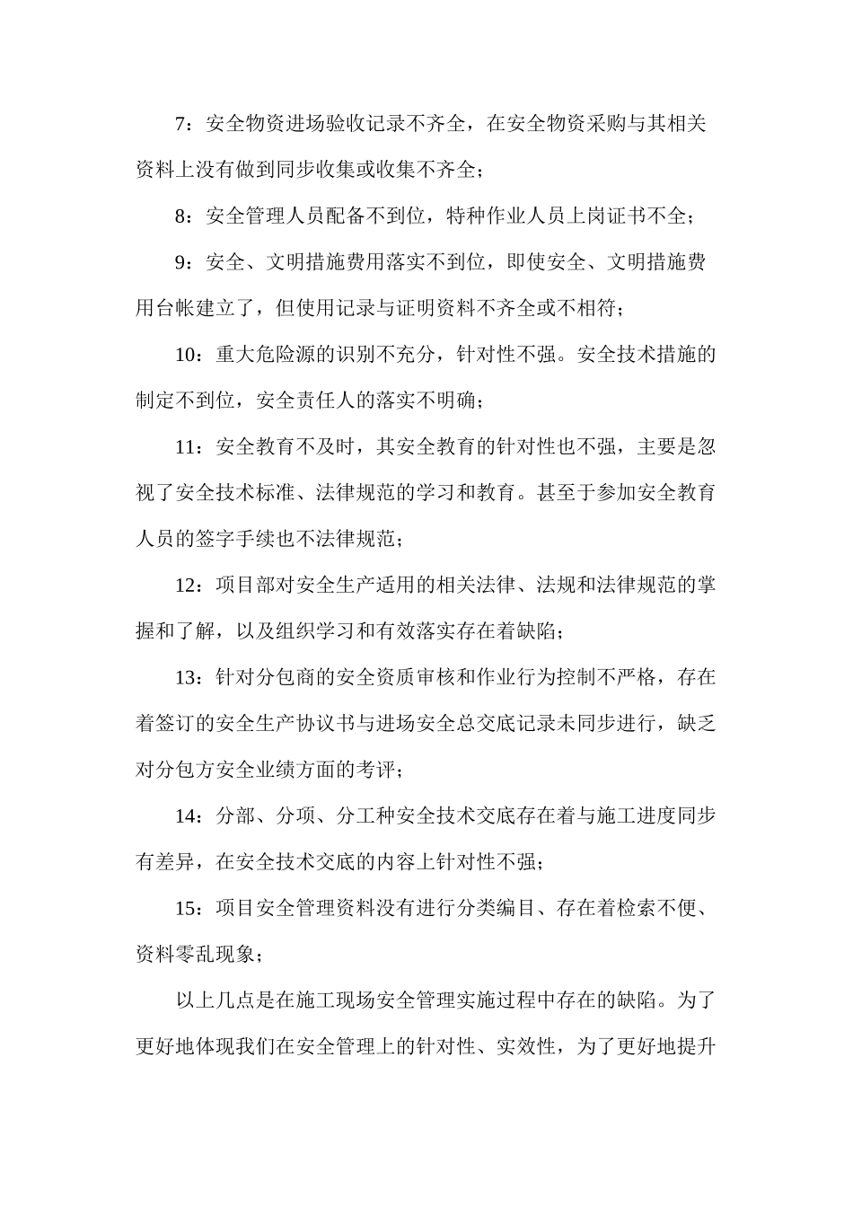 施工现场安全生产管理上存在的缺陷_第2页