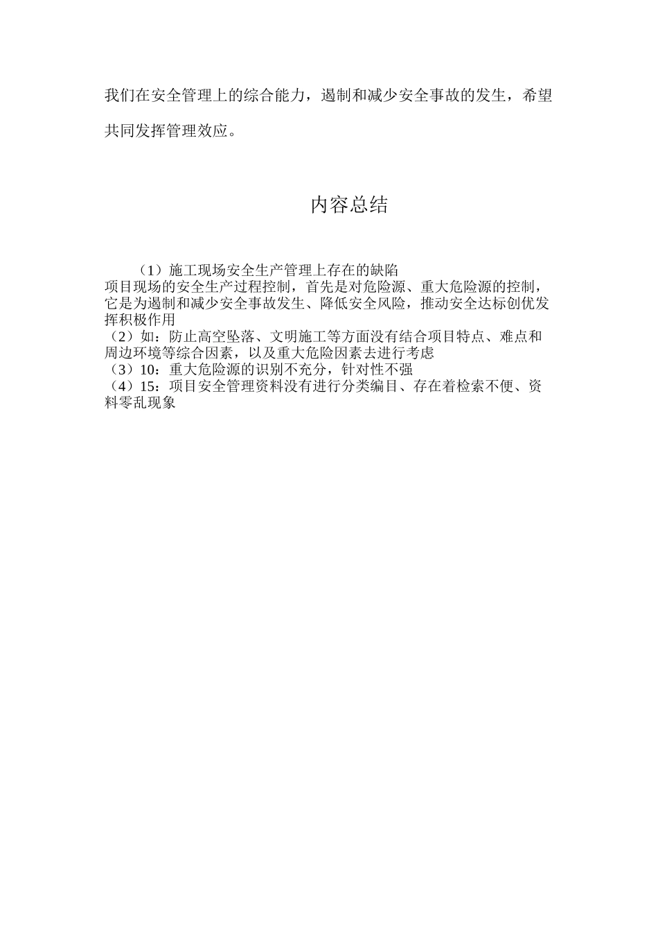 施工现场安全生产管理上存在的缺陷_第3页