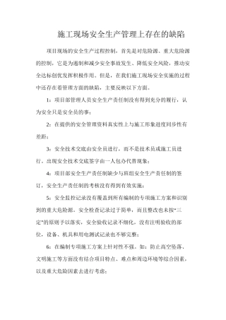 施工现场安全生产管理上存在的缺陷