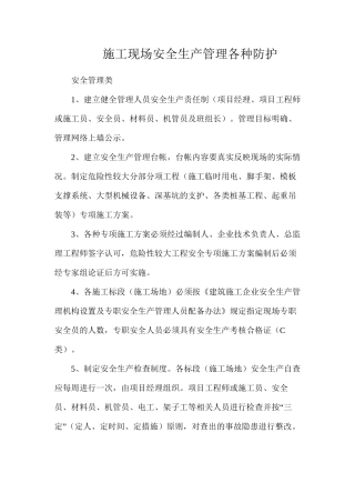施工现场安全生产管理各种防护