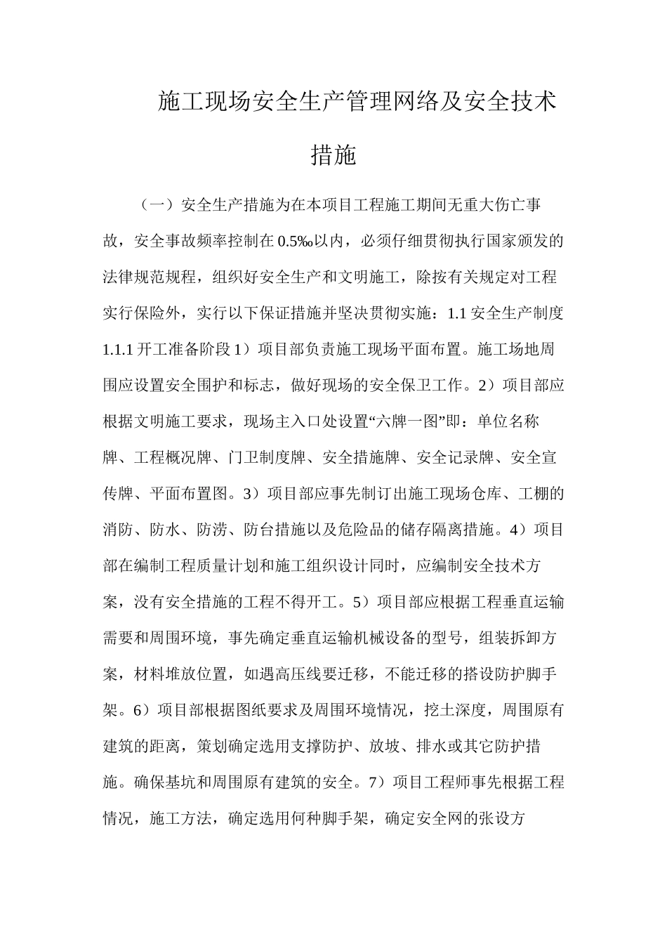 施工现场安全生产管理网络及安全技术措施_第1页