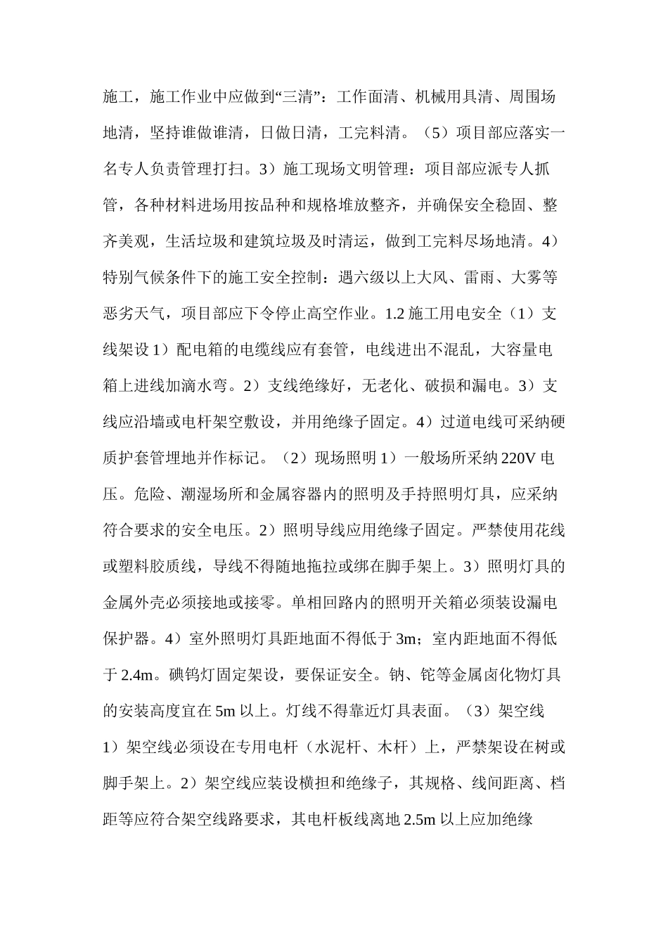 施工现场安全生产管理网络及安全技术措施_第3页