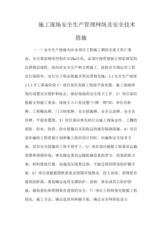 施工现场安全生产管理网络及安全技术措施