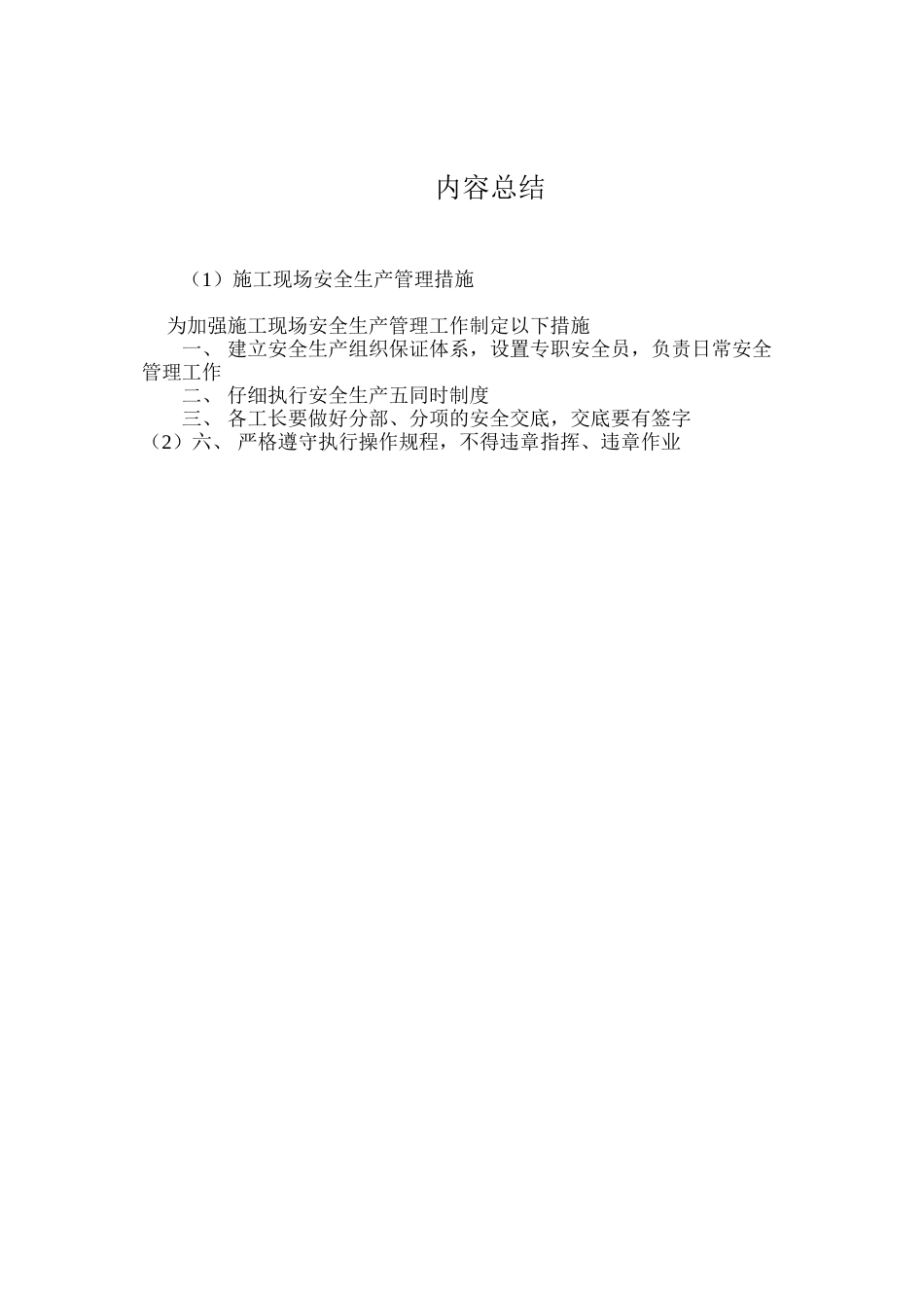 施工现场安全生产管理措施 _第2页