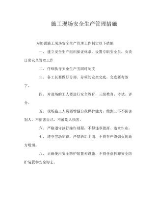 施工现场安全生产管理措施 