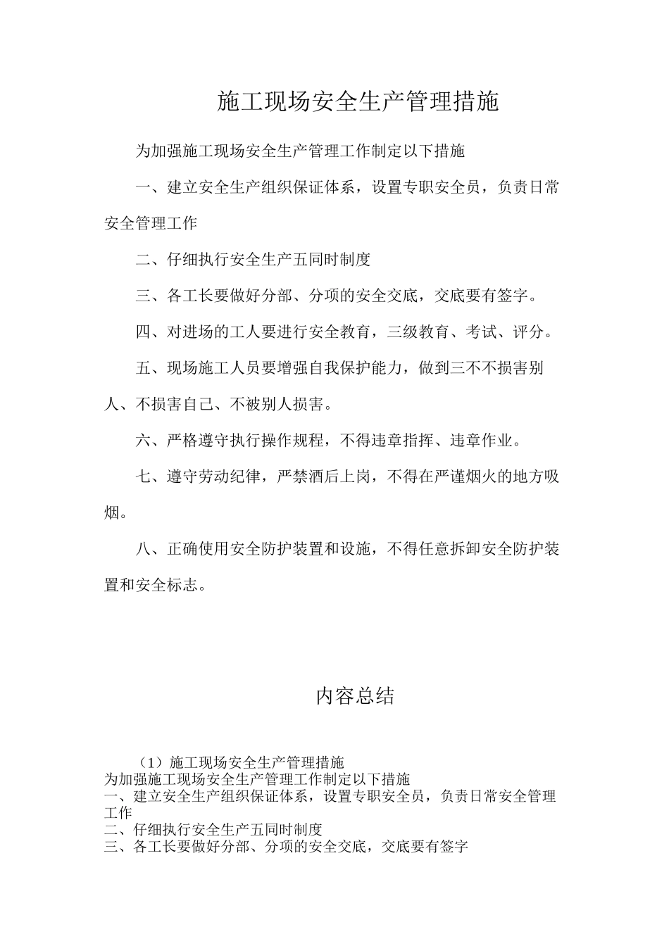 施工现场安全生产管理措施_第1页