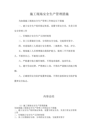 施工现场安全生产管理措施